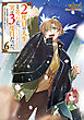 ２度目の人生、と思ったら、実は３度目だった。6～歴史知識と内政努力で不幸な歴史の改変に挑みます～【電子書籍限定書き下ろしSS付き】