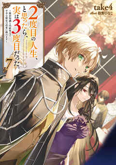 ２度目の人生、と思ったら、実は３度目だった。7～歴史知識と内政努力で不幸な歴史の改変に挑みます～【電子書籍限定書き下ろしSS付き】
