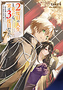 ２度目の人生、と思ったら、実は３度目だった。7～歴史知識と内政努力で不幸な歴史の改変に挑みます～【電子書籍限定書き下ろしSS付き】