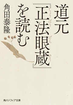 道元『正法眼蔵』を読む - 角田泰隆 - ビジネス・実用書・無料試し読みなら、電子書籍・コミックストア ブックライブ