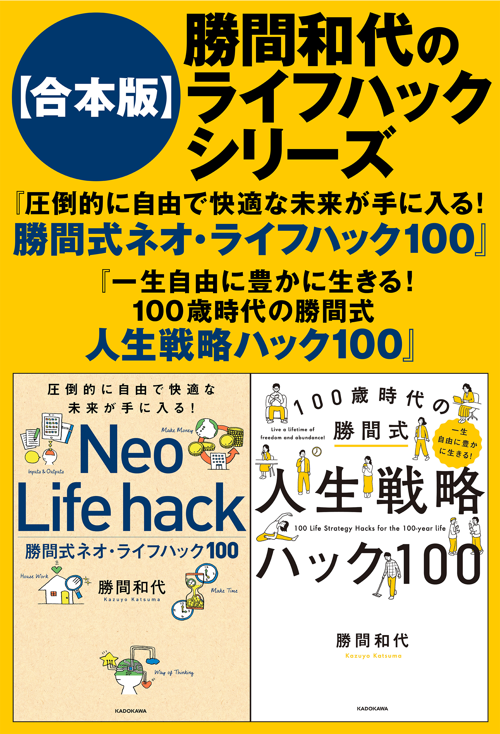 合本版】勝間和代のライフハックシリーズ『圧倒的に自由で快適な未来が手に入る！ 勝間式ネオ・ライフハック１００』『一生自由に豊かに生きる！ 100歳時代の 勝間式人生戦略ハック100』 - 勝間和代 - ビジネス・実用書・無料試し読みなら、電子書籍・コミックストア ...