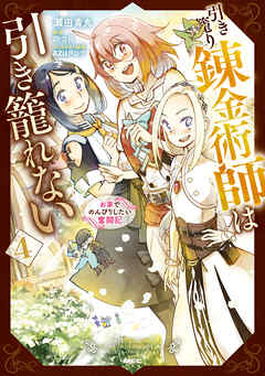 引き籠り錬金術師は引き籠れない ～お家でのんびりしたい奮闘記～　４