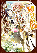 引き籠り錬金術師は引き籠れない ～お家でのんびりしたい奮闘記～　４