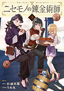 ニセモノの錬金術師　3