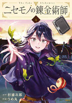 ニセモノの錬金術師