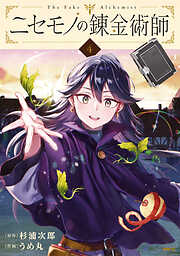 ニセモノの錬金術師