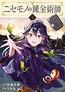 ニセモノの錬金術師　4