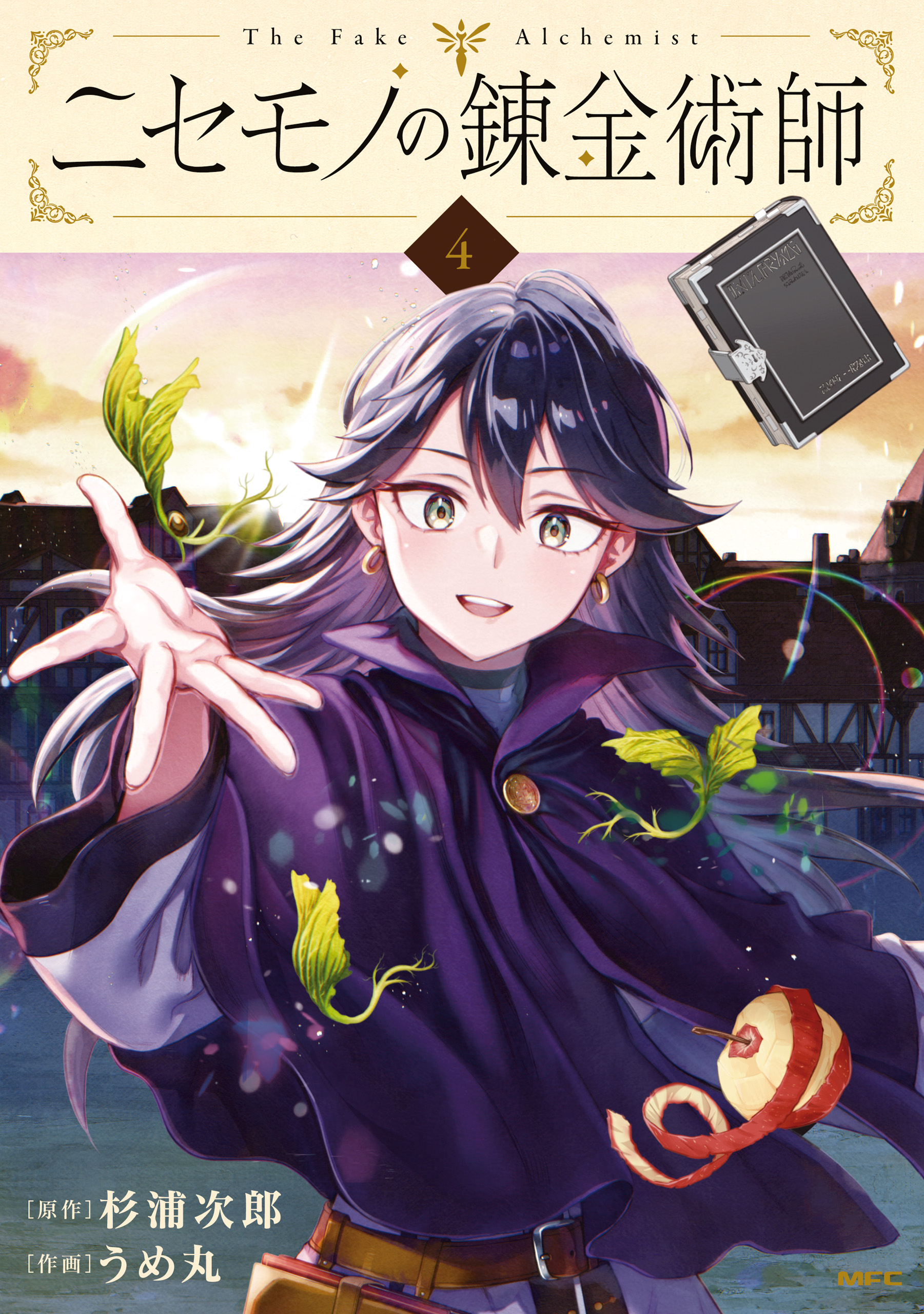 ニセモノの錬金術師 4（最新刊） - 杉浦次郎/うめ丸 - 青年マンガ