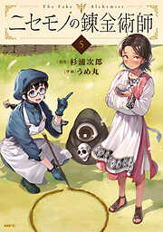 ニセモノの錬金術師　5