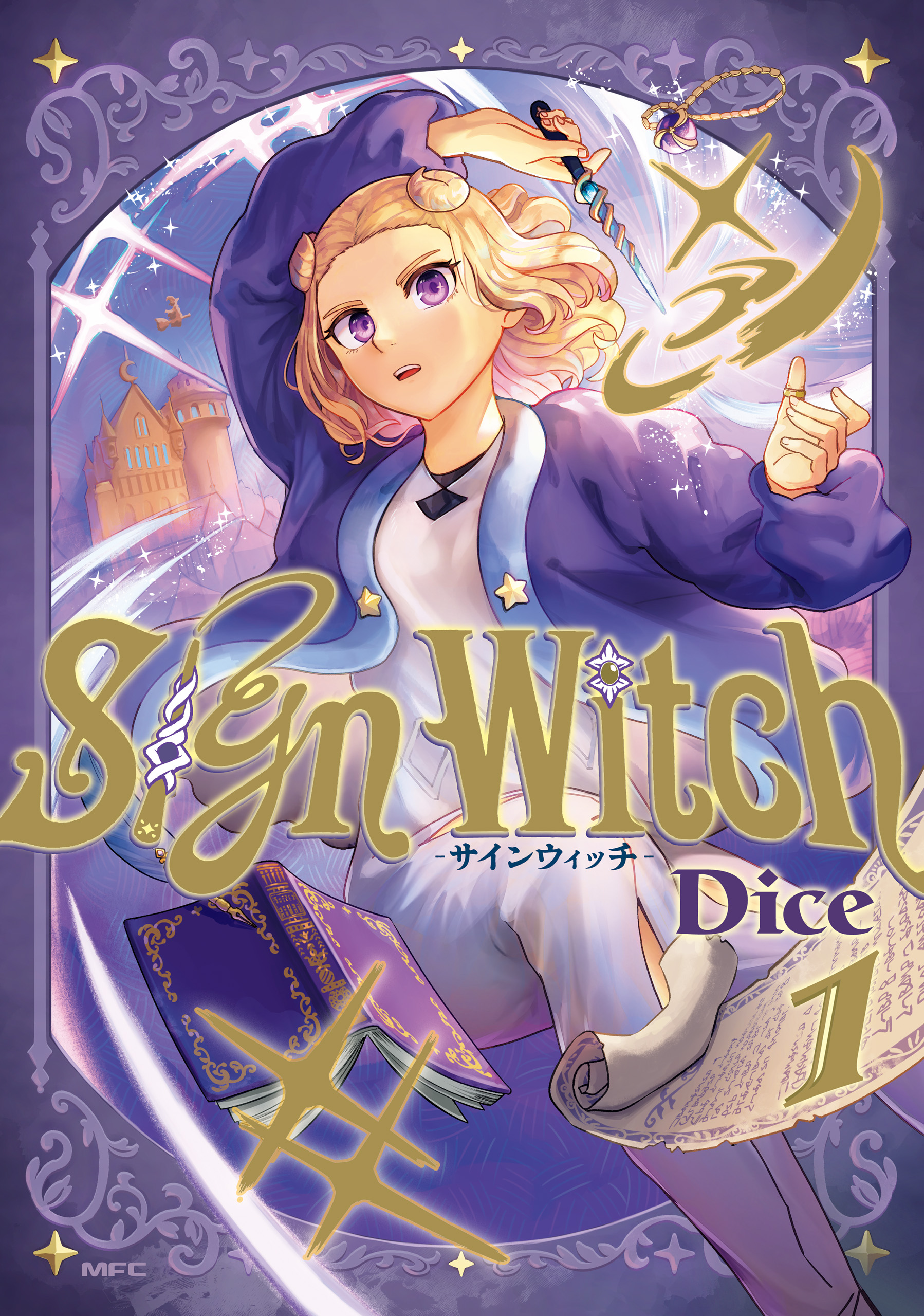 SignWitch -サインウィッチ- １ - Dice - 漫画・ラノベ（小説）・無料