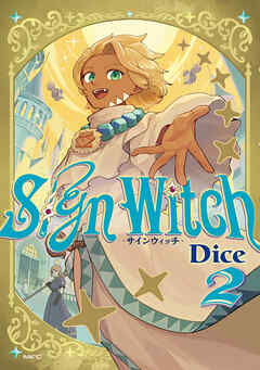 SignWitch -サインウィッチ- ２