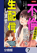 【拡散希望】不倫の証拠を生配信します【分冊版】　7