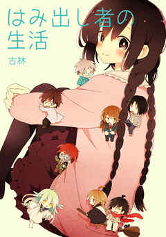 はみ出し者の生活