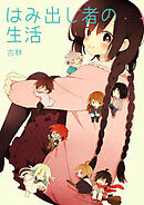 はみ出し者の生活