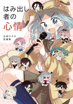 はみ出し者の心情