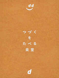 つづくをたべる食堂