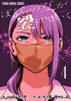 ぼくらの夏が裂けていく　4巻