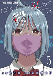 ぼくらの夏が裂けていく