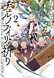 チェルノブイリの祈り　2巻