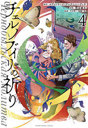 チェルノブイリの祈り　4巻