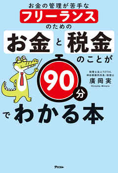お金の管理が苦手なフリーランスのための お金と税金のことが90分でわかる本