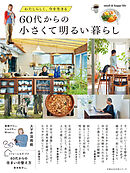 60代からの小さくて明るい暮らし　わたしらしく、今を生きる