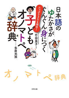 日本語のゆたかさがぐんぐん身につく　子どもオノマトペ辞典
