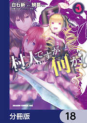 村人ですが何か？【分冊版】