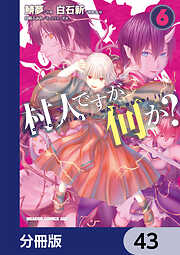 村人ですが何か？【分冊版】