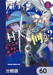 村人ですが何か？【分冊版】