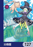 村人ですが何か？【分冊版】　127