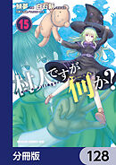 村人ですが何か？【分冊版】　128