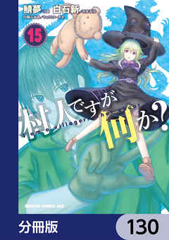 村人ですが何か？【分冊版】　130 - 鯖夢/白石新 - 少年マンガ・無料試し読みなら、電子書籍・コミックストア ブックライブ