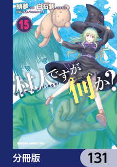 村人ですが何か？【分冊版】　131