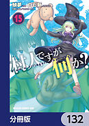 村人ですが何か？【分冊版】　132