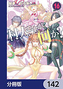 村人ですが何か？【分冊版】　142
