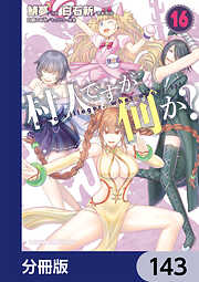 村人ですが何か？【分冊版】