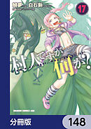 村人ですが何か？【分冊版】　148