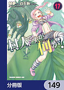 村人ですが何か？【分冊版】　149