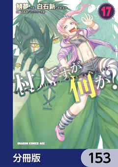 村人ですが何か？【分冊版】　153