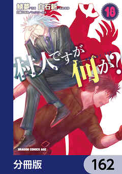 村人ですが何か？【分冊版】　162