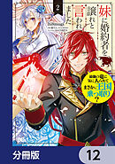 妹に婚約者を譲れと言われました　最強の竜に気に入られてまさかの王国乗っ取り？【分冊版】　12