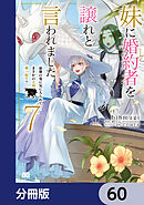 妹に婚約者を譲れと言われました　最強の竜に気に入られてまさかの王国乗っ取り？【分冊版】　60