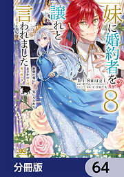 妹に婚約者を譲れと言われました　最強の竜に気に入られてまさかの王国乗っ取り？【分冊版】