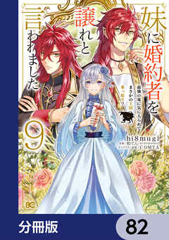 妹に婚約者を譲れと言われました　最強の竜に気に入られてまさかの王国乗っ取り？【分冊版】　82