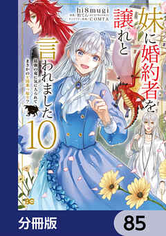 妹に婚約者を譲れと言われました　最強の竜に気に入られてまさかの王国乗っ取り？【分冊版】　85