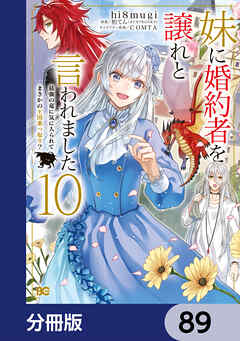 妹に婚約者を譲れと言われました　最強の竜に気に入られてまさかの王国乗っ取り？【分冊版】　89