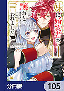 妹に婚約者を譲れと言われました　最強の竜に気に入られてまさかの王国乗っ取り？【分冊版】　105