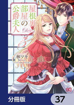 屋根裏部屋の公爵夫人【分冊版】　37 - 林マキ/もり - 女性マンガ・無料試し読みなら、電子書籍・コミックストア ブックライブ