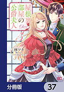 屋根裏部屋の公爵夫人【分冊版】　37